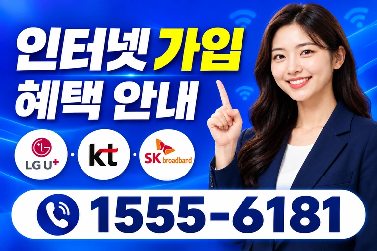 원주시 반곡관설동 인터넷 가입 혜택 안내