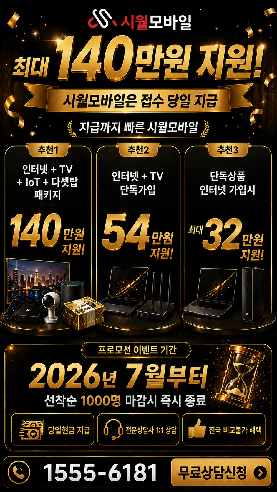 서울시 강서구 등촌동 인터넷 TV 상품별 지원 혜택 안내